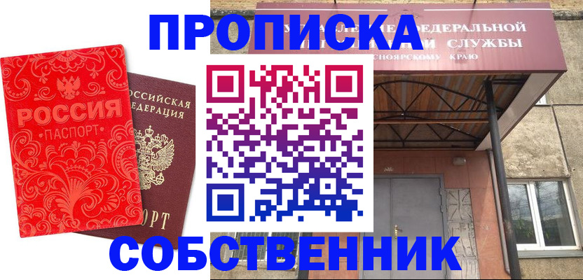 прописка от собственника в Нижнеудинске