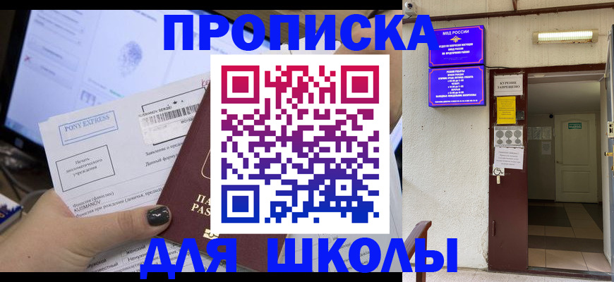 прописка для школы в Нижнеудинске